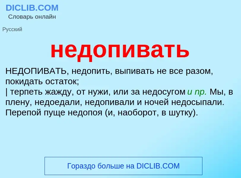 Что такое недопивать - определение