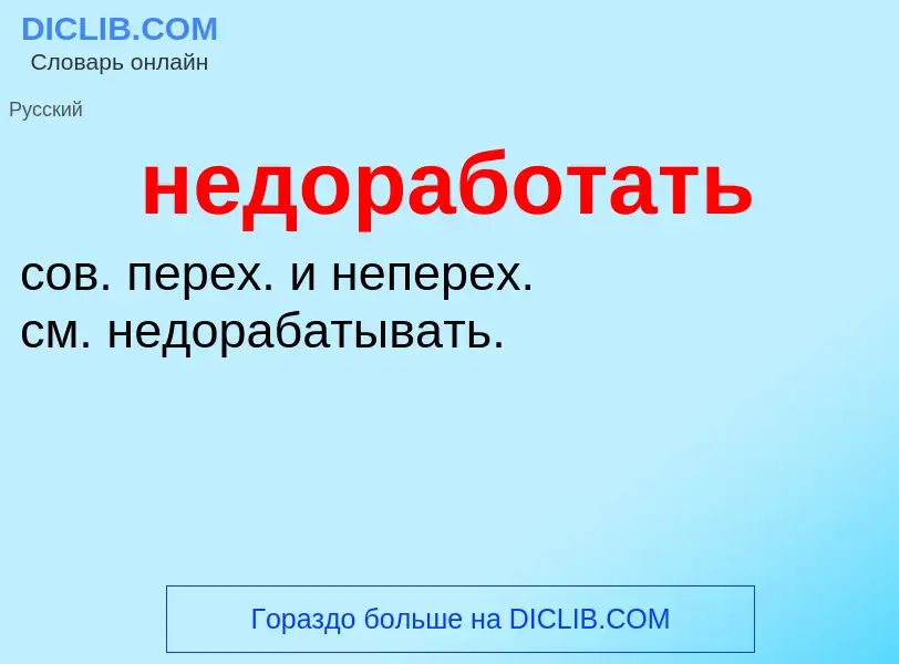 Что такое недоработать - определение