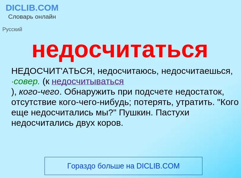 What is недосчитаться - definition