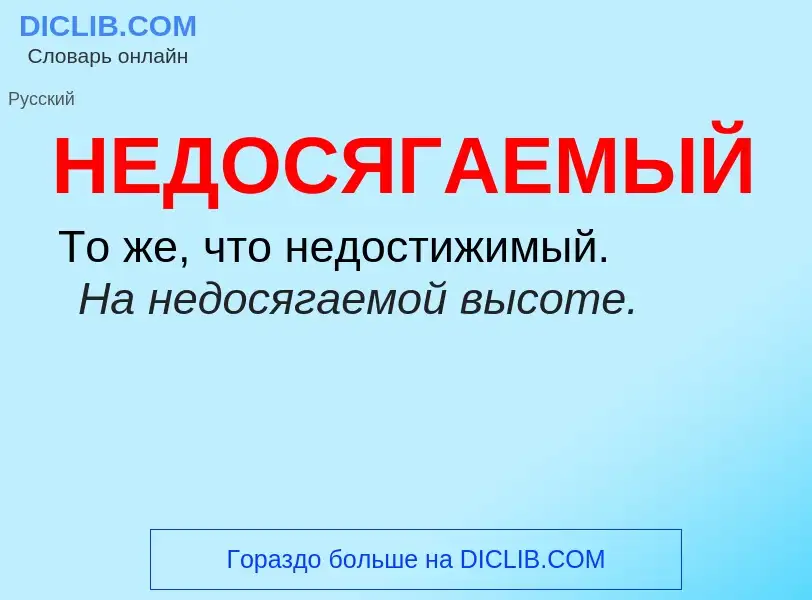 Τι είναι НЕДОСЯГАЕМЫЙ - ορισμός