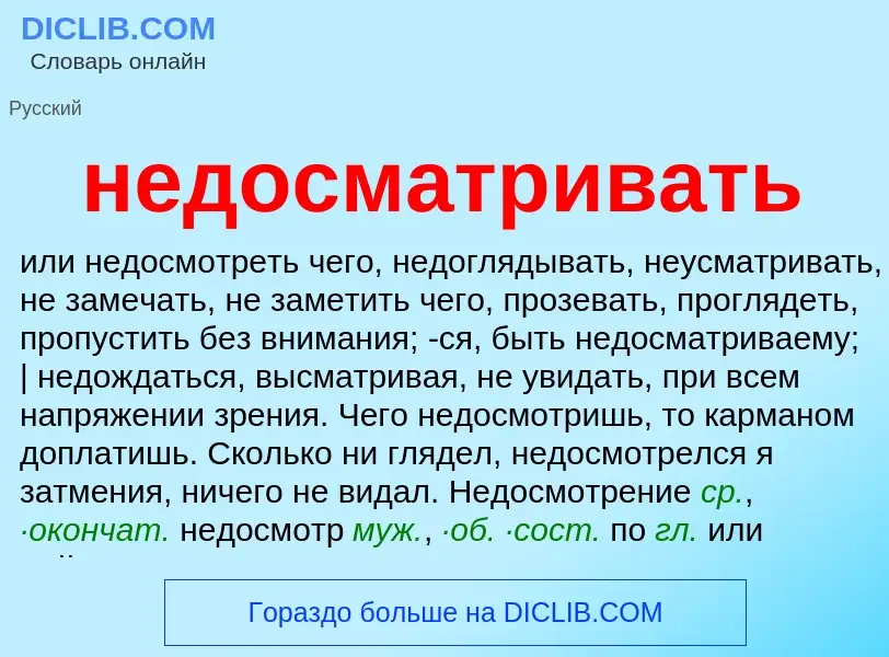 Что такое недосматривать - определение