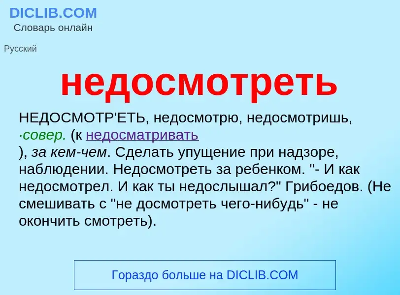 Что такое недосмотреть - определение