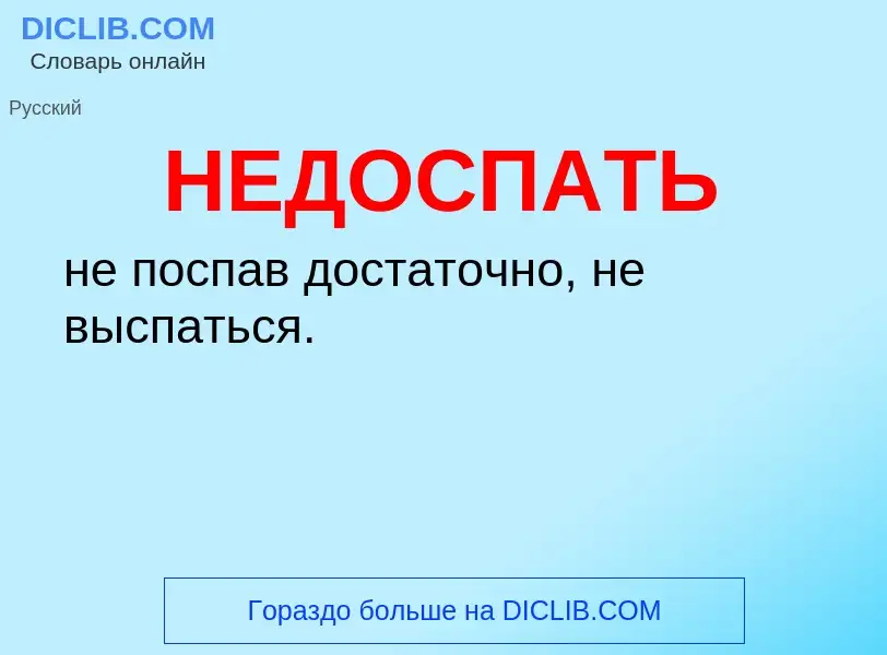 ¿Qué es НЕДОСПАТЬ? - significado y definición