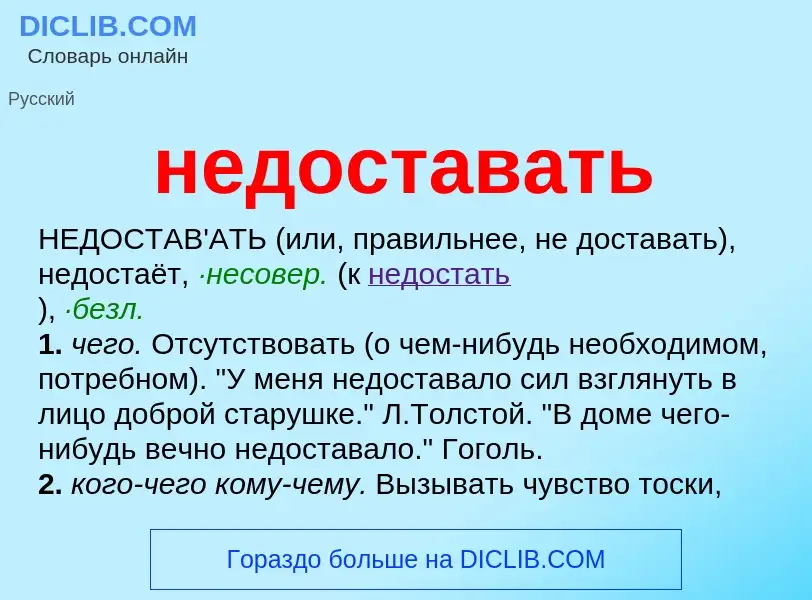 Что такое недоставать - определение