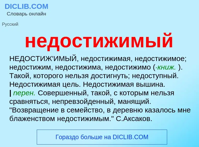 Что такое недостижимый - определение