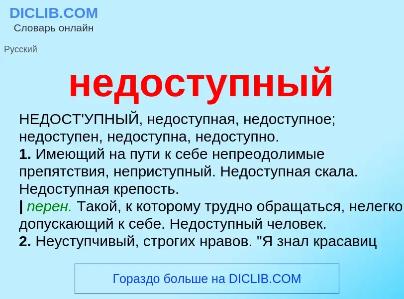 Что такое недоступный - определение