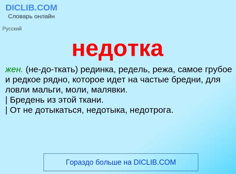 What is недотка - meaning and definition