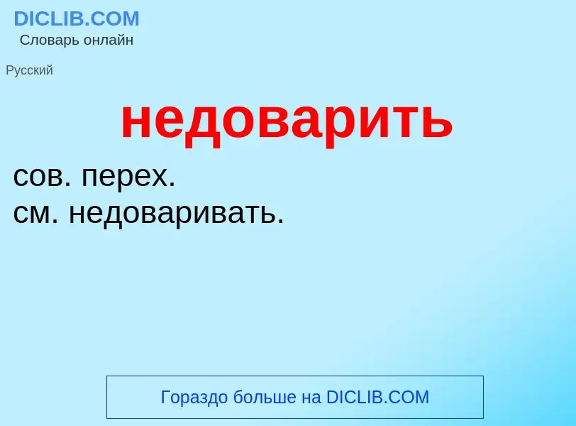 O que é недоварить - definição, significado, conceito