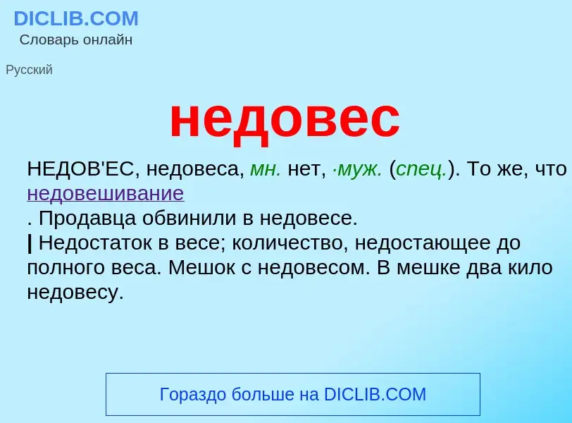 ¿Qué es недовес? - significado y definición