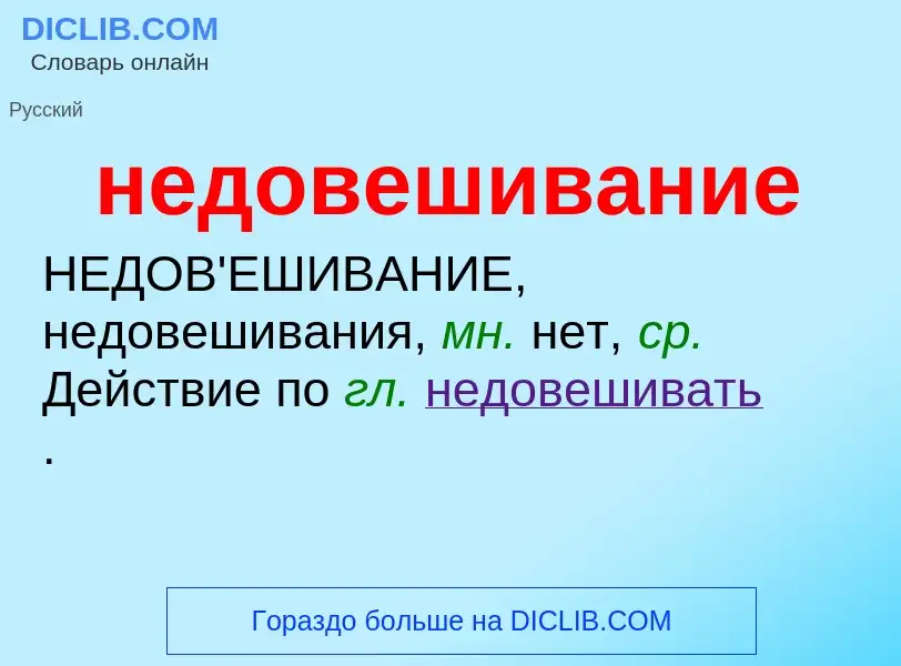 ¿Qué es недовешивание? - significado y definición