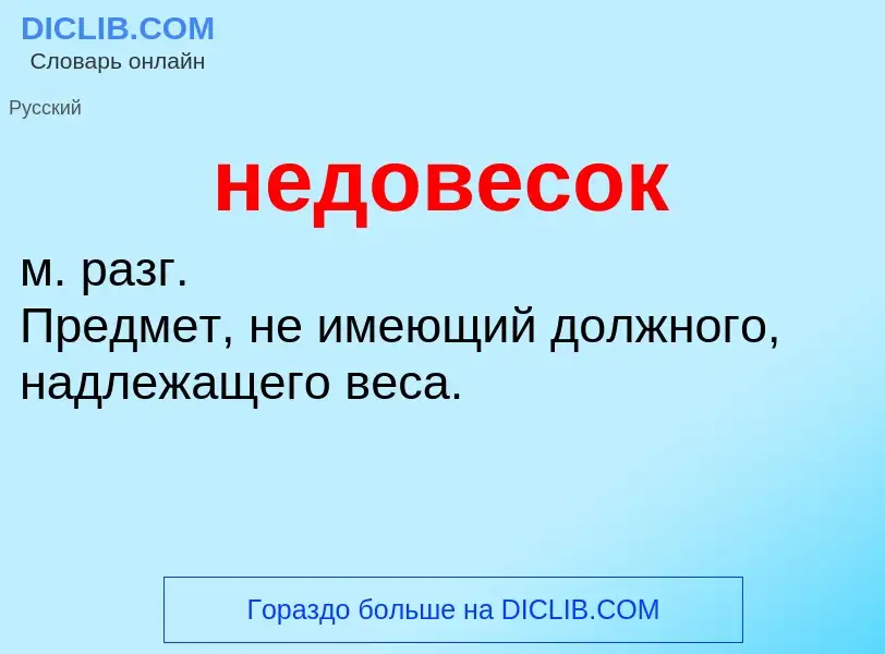 ¿Qué es недовесок? - significado y definición