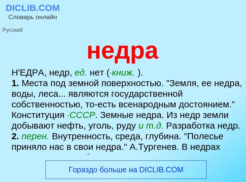 Что такое недра - определение