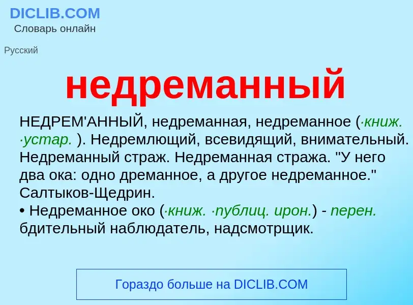 Was ist недреманный - Definition