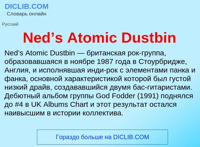 Что такое Ned’s Atomic Dustbin - определение