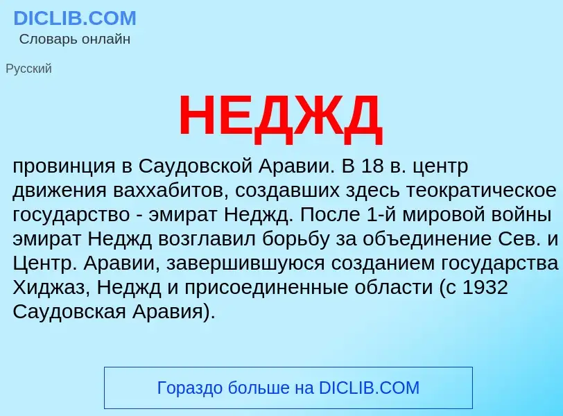 What is НЕДЖД - meaning and definition