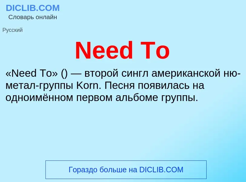 Что такое Need To - определение