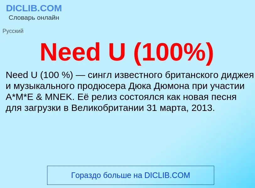 Что такое Need U (100%) - определение