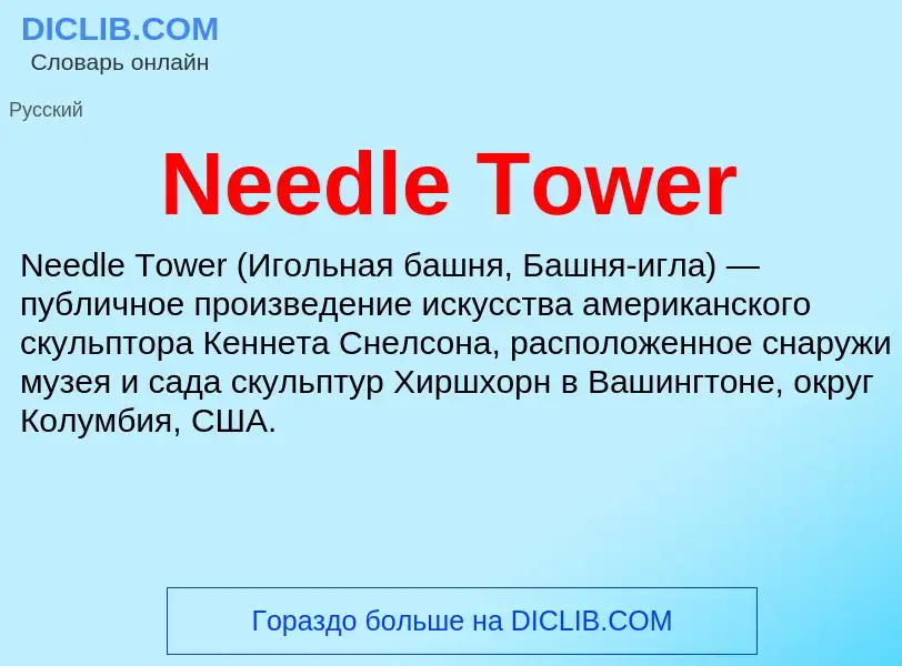 Что такое Needle Tower - определение