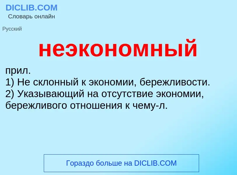 O que é неэкономный - definição, significado, conceito
