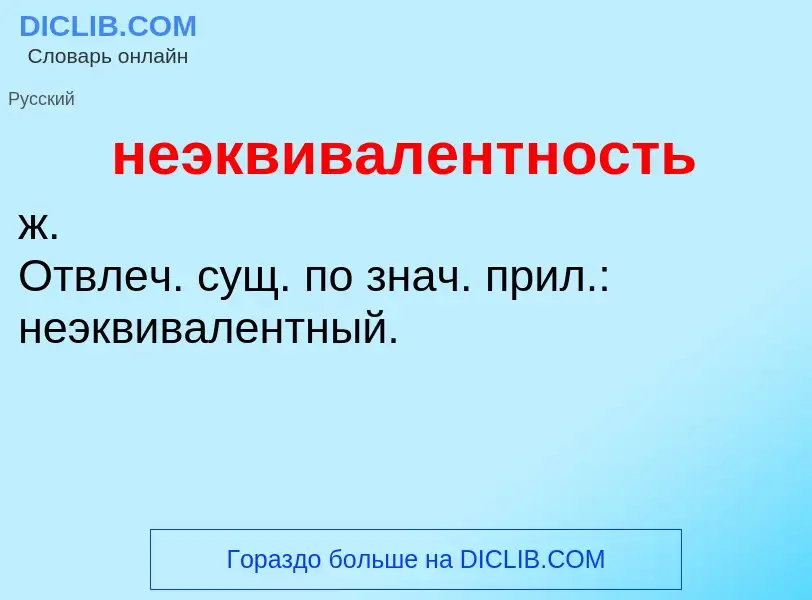 ¿Qué es неэквивалентность? - significado y definición