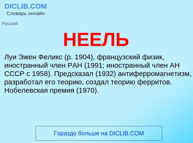 What is НЕЕЛЬ - meaning and definition