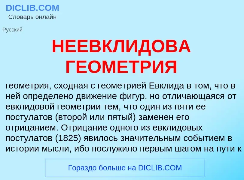 Что такое НЕЕВКЛИДОВА ГЕОМЕТРИЯ - определение