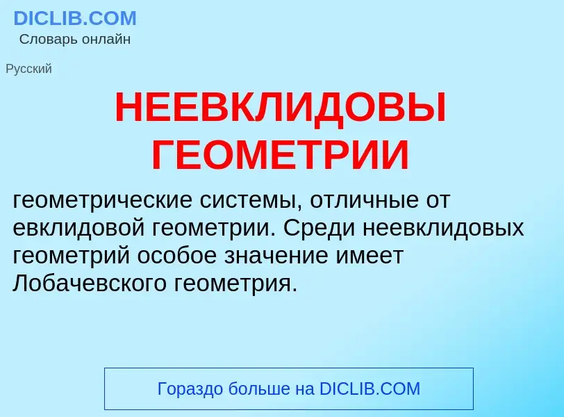 O que é НЕЕВКЛИДОВЫ ГЕОМЕТРИИ - definição, significado, conceito