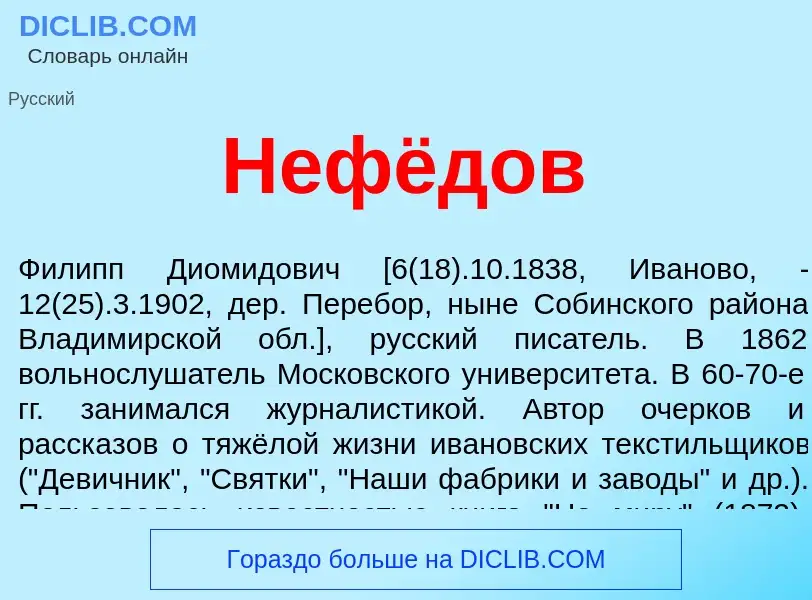 Что такое Нефёдов - определение