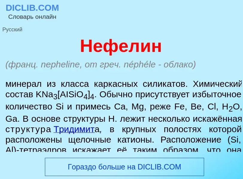 Che cos'è Нефел<font color="red">и</font>н - definizione