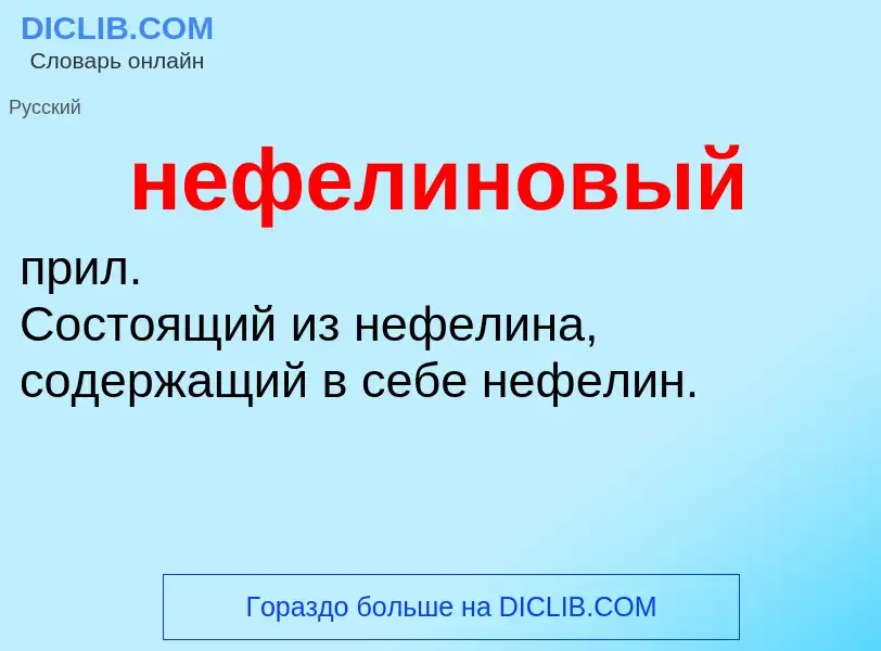 Что такое нефелиновый - определение