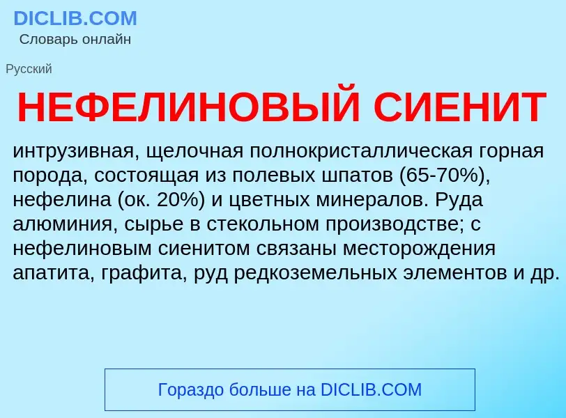 Τι είναι НЕФЕЛИНОВЫЙ СИЕНИТ - ορισμός