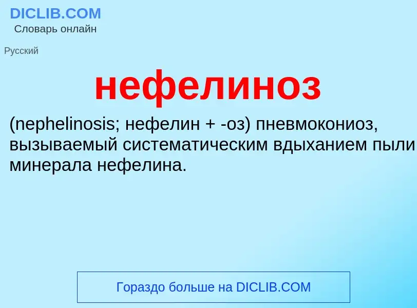 Что такое нефелиноз  - определение