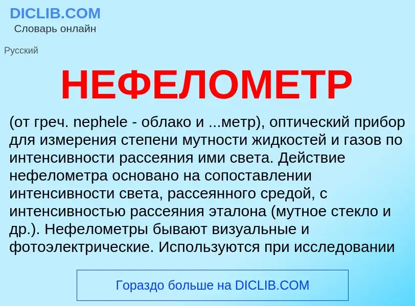 Что такое НЕФЕЛОМЕТР - определение