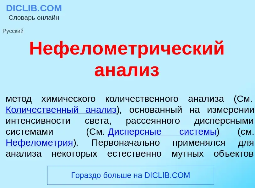 Что такое Нефелометр<font color="red">и</font>ческий ан<font color="red">а</font>лиз - определение