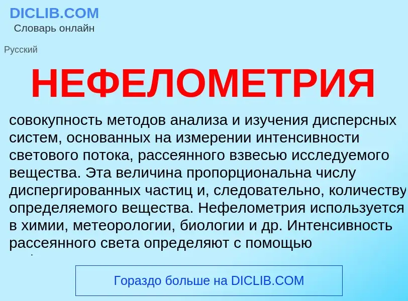 Τι είναι НЕФЕЛОМЕТРИЯ - ορισμός