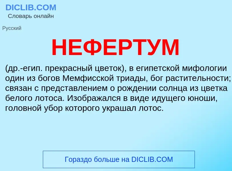 Что такое НЕФЕРТУМ - определение