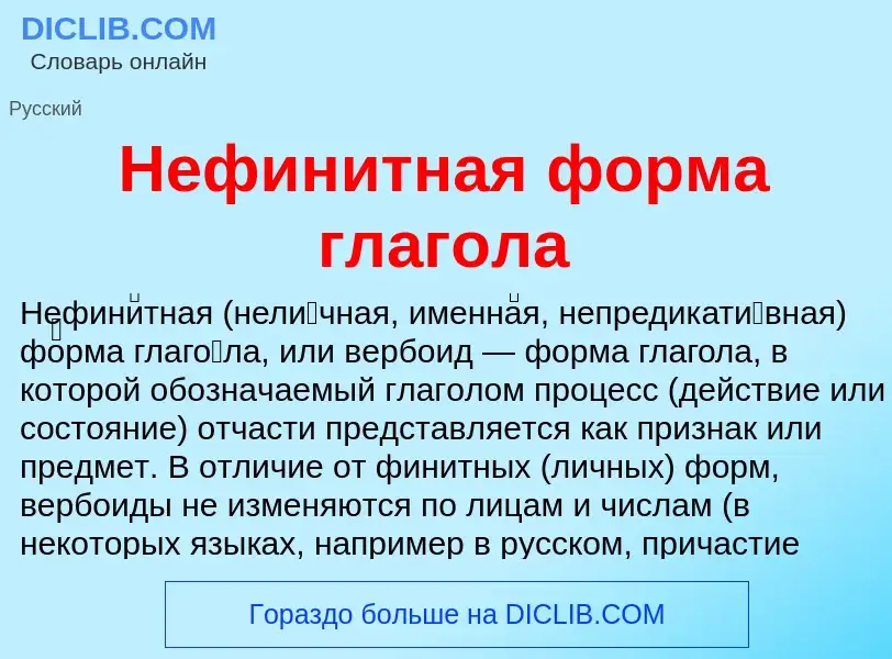 O que é Нефинитная форма глагола - definição, significado, conceito