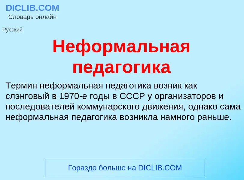 Что такое Неформальная педагогика - определение