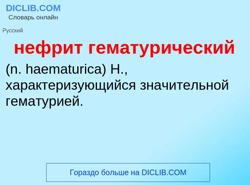 Что такое нефрит гематурический  - определение