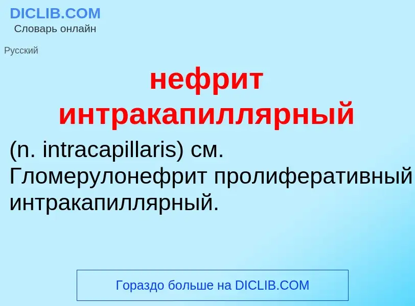 Что такое нефрит интракапиллярный  - определение