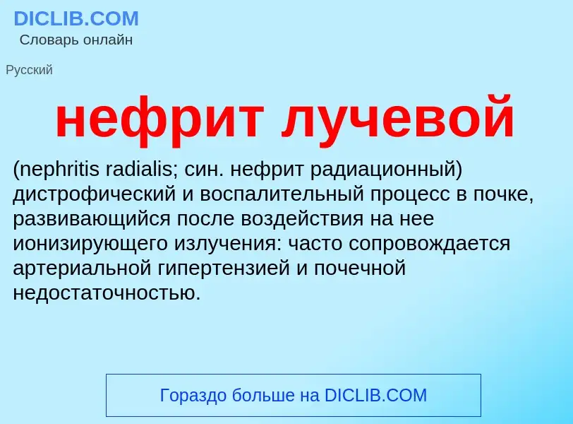 Что такое нефрит лучевой  - определение