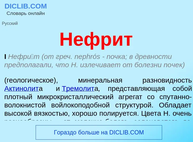 O que é Нефрит - definição, significado, conceito