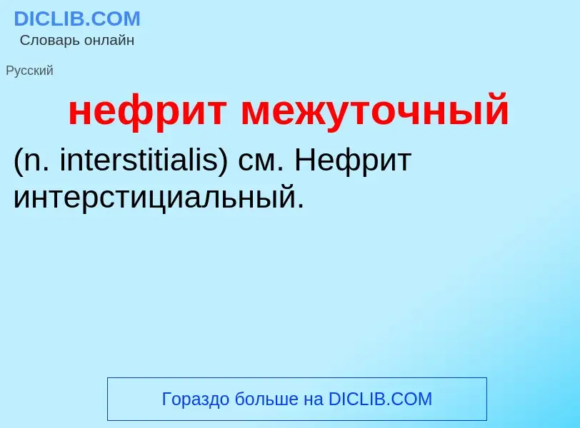 Что такое нефрит межуточный  - определение