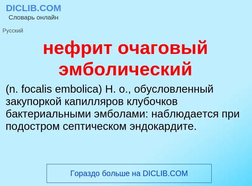 Что такое нефрит очаговый эмболический  - определение