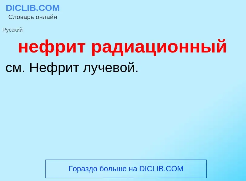 Что такое нефрит радиационный - определение