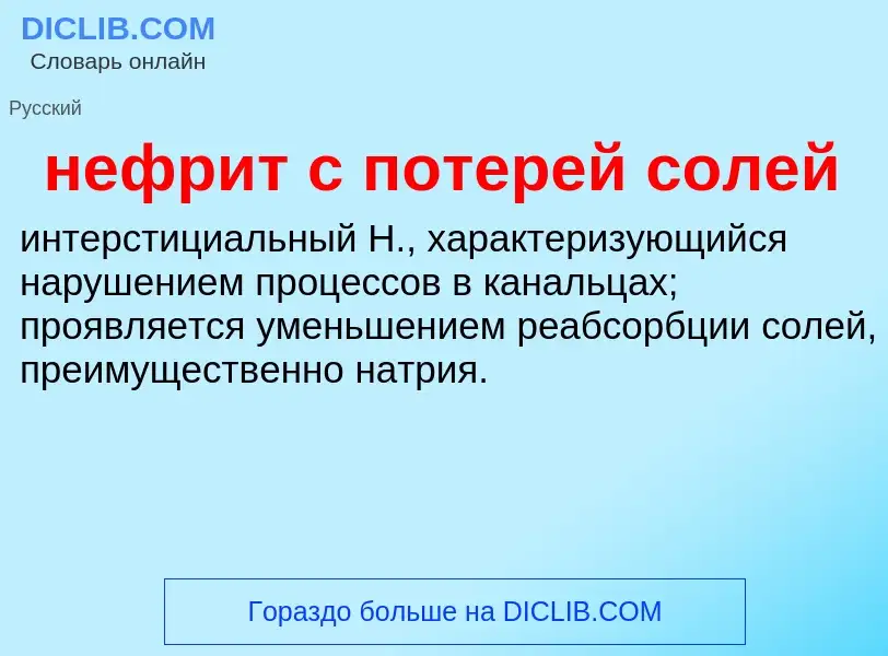 Что такое нефрит с потерей солей - определение