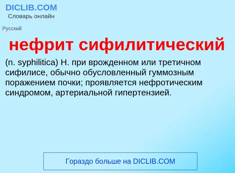 Что такое нефрит сифилитический  - определение