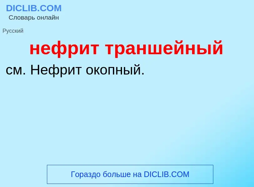 Что такое нефрит траншейный - определение