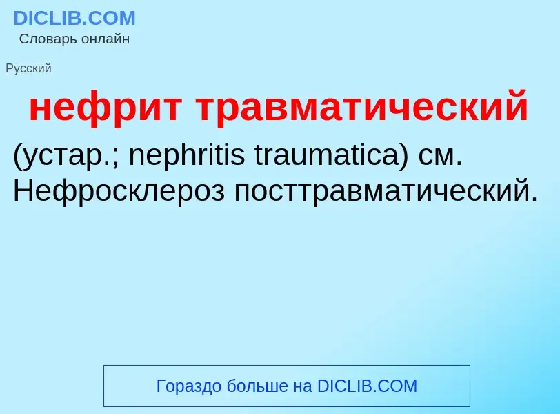 Что такое нефрит травматический  - определение