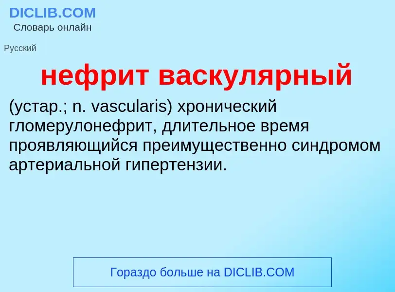 Что такое нефрит васкулярный  - определение